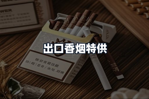 出口香烟特供